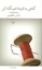 تصویر  گاهی به قبرها هم نگاه کن (رقعی-شمیز)